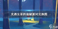 《光遇》女巫的诡秘派对兑换图