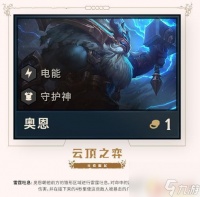 新版云顶之奕奥恩 云顶之弈奥恩神器怎么获取
