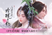 《浮生忆玲珑》审问唐大叔任务攻略推荐