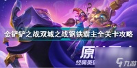 金铲铲钢铁领主是什么英雄 S6钢铁霸主全关卡攻略  详细介绍