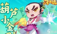 葫芦娃大作战七娃技能玩法解析