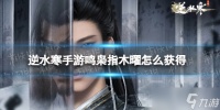 逆水寒手游龙腾水啸怎么获取