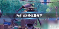 《Palia》热根在哪里推荐 热根在哪采