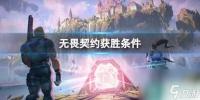 《无畏契约》获胜条件介绍
