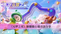 《元梦之星》躲猫猫上墙方法推荐