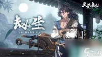 天地劫幽城再临殷无邪三内力绝学是什么 殷无邪三内力绝学介绍
