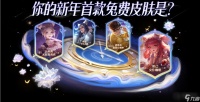 《王者荣耀》云梦耀时免费送史诗皮肤活动明天开启