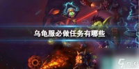 《魔兽世界》乌龟服必做任务推荐