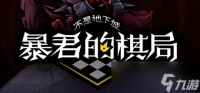 《不是地下城 暴君的棋局》公布 独具一格的三消玩法攻略