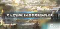 《命运方舟》每日武器精炼包介绍