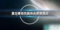 《星空》最佳性能杂志获取地点