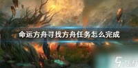 《命运方舟》寻找方舟任务攻略