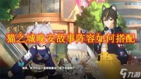 猫之城晚安故事阵容怎么搭配