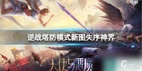 《逆战》塔防模式新图失序神界图文介绍