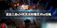 《流放之路》s24死灵法师爆灵术bd攻略