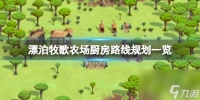 《漂泊牧歌》农场厨房路线规划介绍