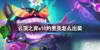 《云顶之弈》s10约里克装备推荐