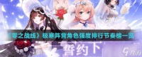 《零之战线》极寒阵营角色强度排行节奏榜介绍