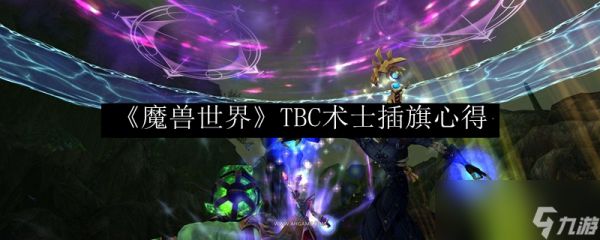 《魔兽世界》TBC术士插旗心得