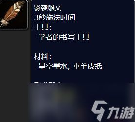 魔兽世界影袭雕文怎么获得