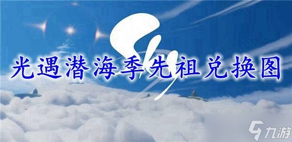 光遇潜海季先祖兑换图