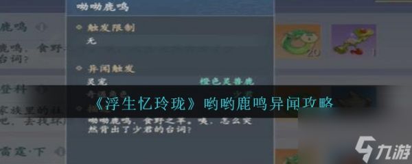 浮生忆玲珑哟哟鹿鸣异闻怎么完成-哟哟鹿鸣异闻攻略