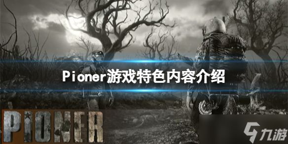 《Pioner》游戏特色内容介绍