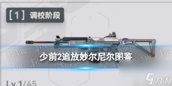 《<a id='link_pop' class='keyword-tag' href='https://www.9game.cn/snqx2zf/'>少女前线2</a>追放》远行游鸽图鉴