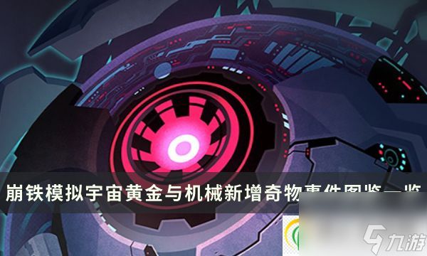 崩坏星穹铁道黄金与机械新增奇物事件图鉴一览