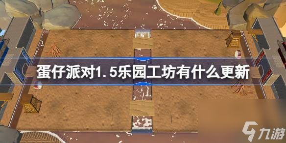 蛋仔派对1.5乐园工坊有什么更新,1月5日乐园工坊更新内容介绍