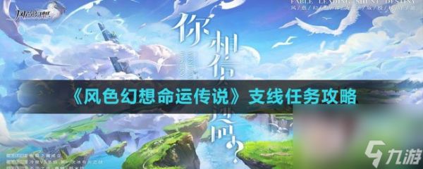 《风色幻想命运传说》支线任务攻略