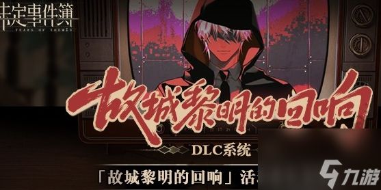 《未定事件簿》故城黎明的回响剧情二答案介绍