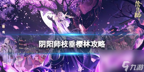 阴阳师枝垂樱林攻略