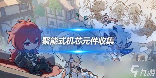 聚能式机芯元件收集攻略，道具收集心得