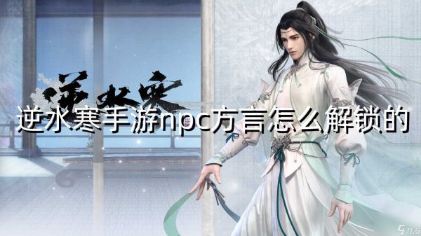 逆水寒手游npc方言怎么解锁的