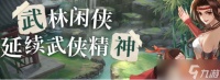 《武林闲侠》阴阳怎么获取