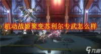 机动战姬聚变苏利尔专武怎么样