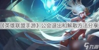 《英雄联盟手游》公会退出和解散方法推荐