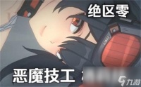 《绝区零》格蕾丝怎么样 格莉丝强度介绍