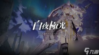 白夜极光古文书碎片怎么获取