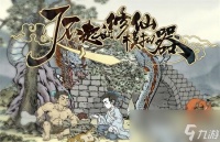 《了不起的修仙模拟器》神器怎么炼制 炼制神器法宝攻略详情