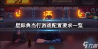 《星际典当行》游戏配置要求介绍