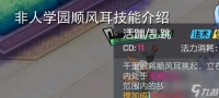 《以非人学园》顺风耳技能图鉴——掌握顺风耳 轻松搜集情报  打破信息壁垒 揭秘顺风耳的惊人力量