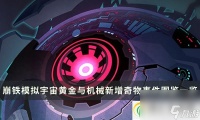 崩坏星穹铁道黄金与机械新增奇物事件图鉴介绍