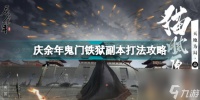 庆余年铁链锁着的箱子里的是什么 庆余年鬼门铁狱副本打法攻略  知识库