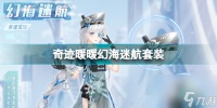 奇迹暖暖攻略海月幻歌怎么获取 奇迹暖暖幻海迷航套装介绍  干货