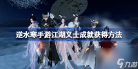 逆水寒手游江湖义士成就怎么达成 逆水寒手游江湖义士成就获取方法