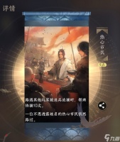 《逆水寒手游》热心市民成就获取方法介绍