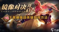 王者荣耀镜像战英雄获取方法