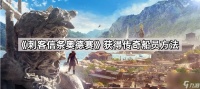 《刺客信条奥德赛》获取传奇船员方法